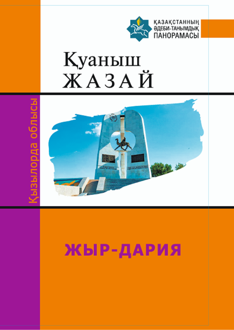 Жыр-Дария – Қуаныш Жазай