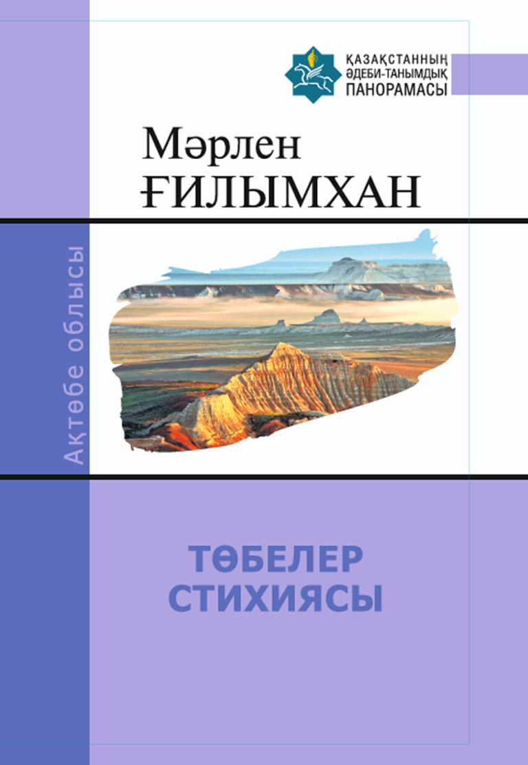 ТӨБЕЛЕР СТИХИЯСЫ — Мәрлен Ғилымхан