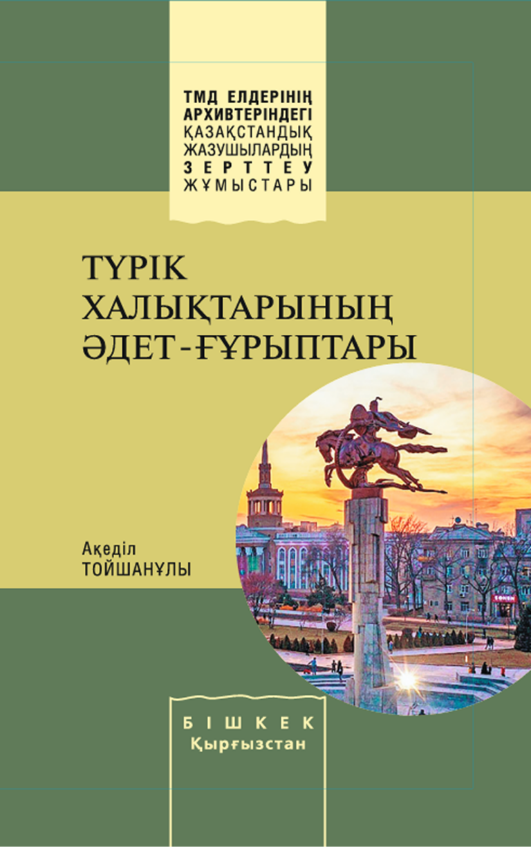 ТҮРІК ХАЛЫҚТАРЫНЫҢ ӘДЕТ-ҒҰРЫПТАРЫ – Ақеділ Тойшанұлы