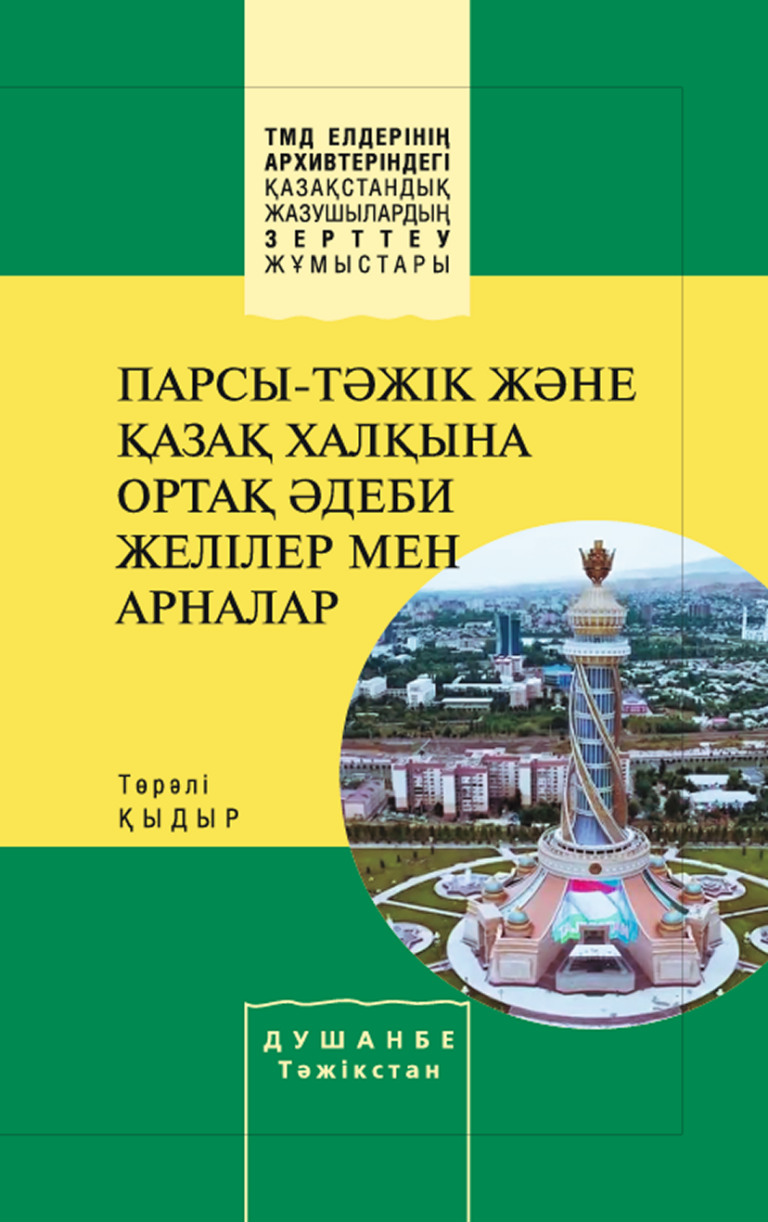 ПАРСЫ-ТӘЖІК ЖӘНЕ ҚАЗАҚ ХАЛҚЫНА ОРТАҚ ӘДЕБИ ЖЕЛІЛЕР МЕН АРНАЛАР – Төрәлі Қыдыр