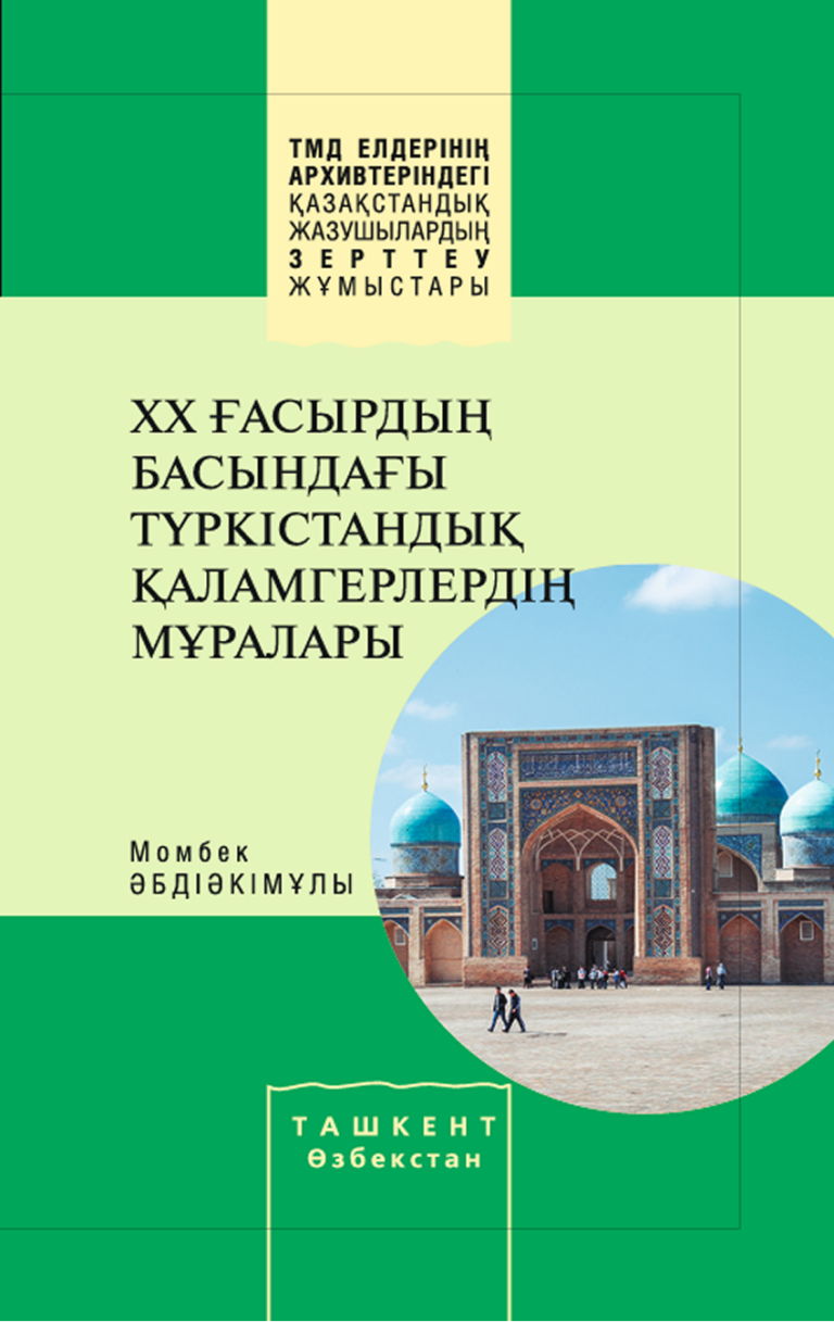 ХХ ҒАСЫРДЫҢ ТҮРКІСТАНДЫҚ ҚАЛАМГЕРЛЕРДІҢ МҰРАЛАРЫ – Момбек Әбдіәкімұлы