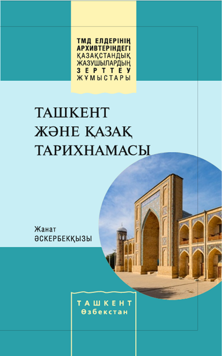 ТАШКЕНТ ЖӘНЕ ҚАЗАҚ ТАРИХНАМАСЫ – Жанат Әскербекқызы