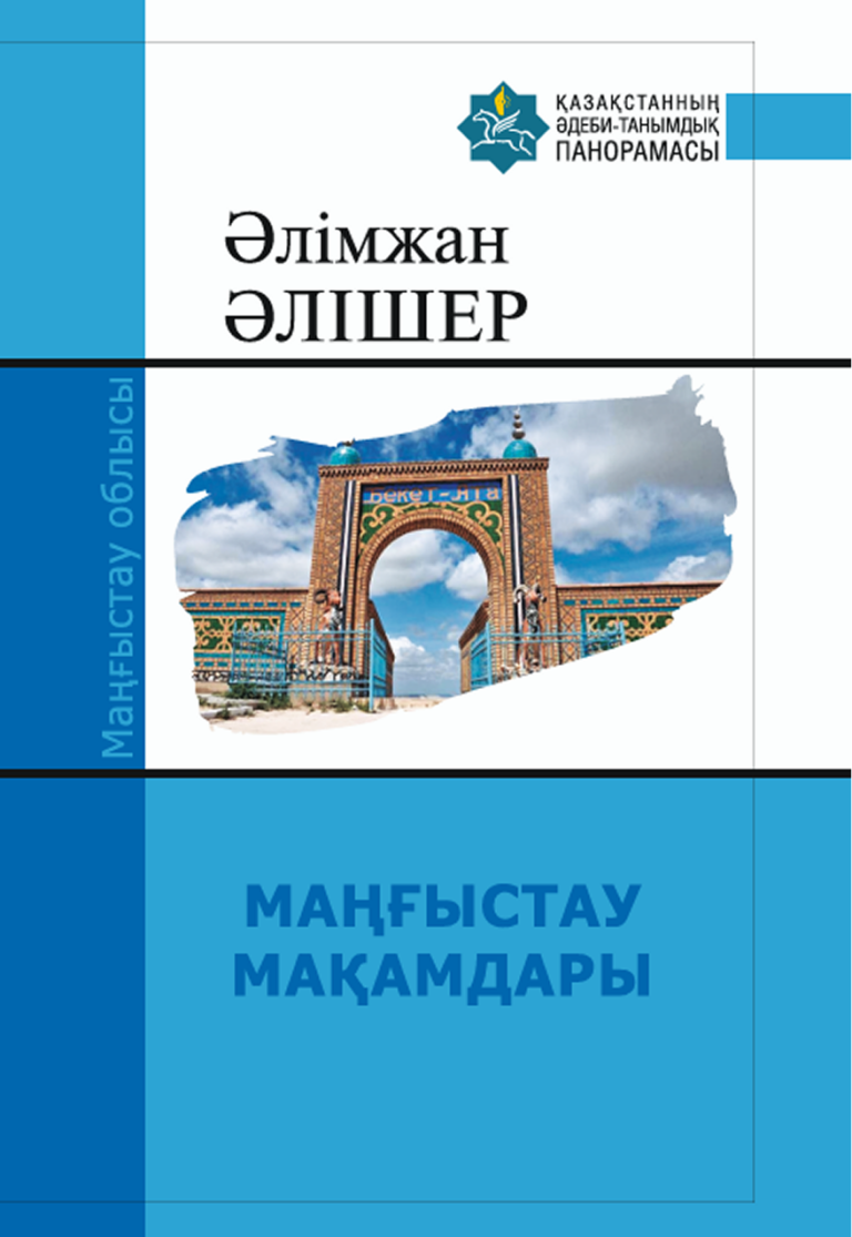 Маңғыстау Мақамдары — Әлішер Әлімжан