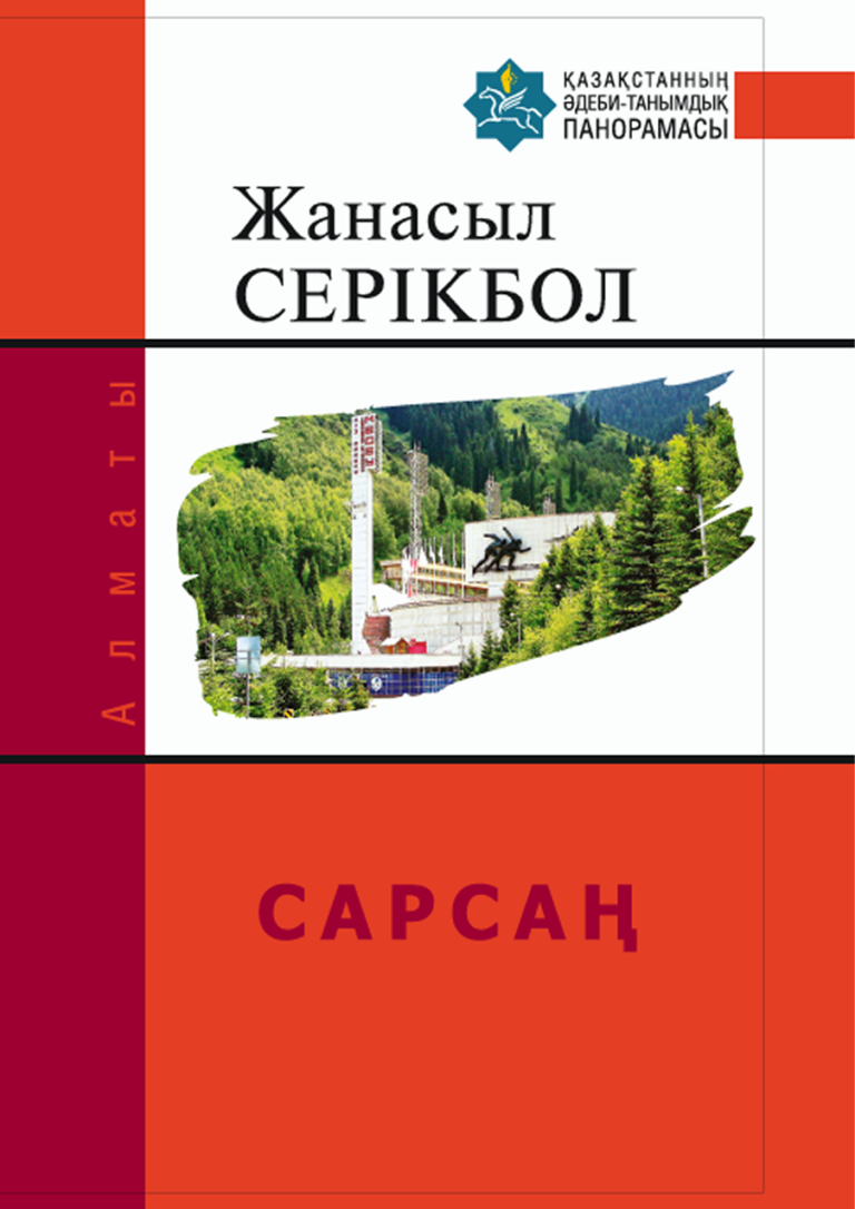 САРСАҢ — Жанасал Серікбол