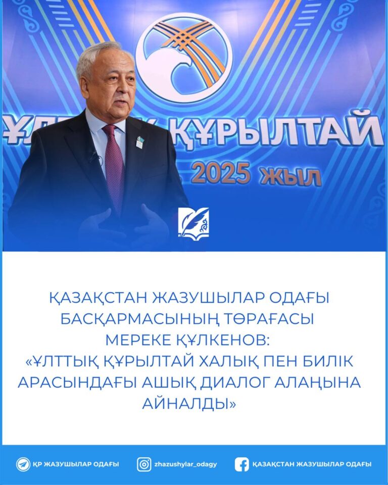 ҚАЗАҚСТАН ЖАЗУШЫЛАР ОДАҒЫ БАСҚАРМАСЫНЫҢ ТӨРАҒАСЫ МЕРЕКЕ ҚҰЛКЕНОВ: «ҰЛТТЫҚ ҚҰРЫЛТАЙ ХАЛЫҚ ПЕН БИЛІК АРАСЫНДАҒЫ АШЫҚ ДИАЛОГ АЛАҢЫНА АЙНАЛДЫ»