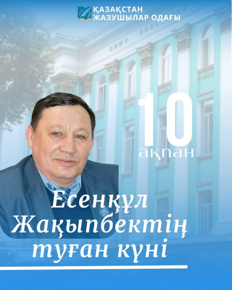 Бүгін – қазақтың дарынды ақыны, айтыскер, жыршы Есенқұл Жақыпбектің туған күні