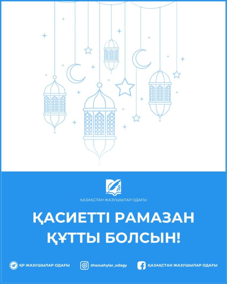 Қасиетті Рамазан құтты болсын!