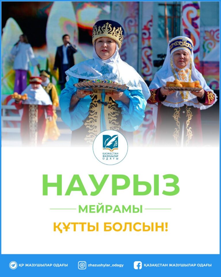НАУРЫЗ МЕЙРАМЫ ҚҰТТЫ БОЛСЫН!