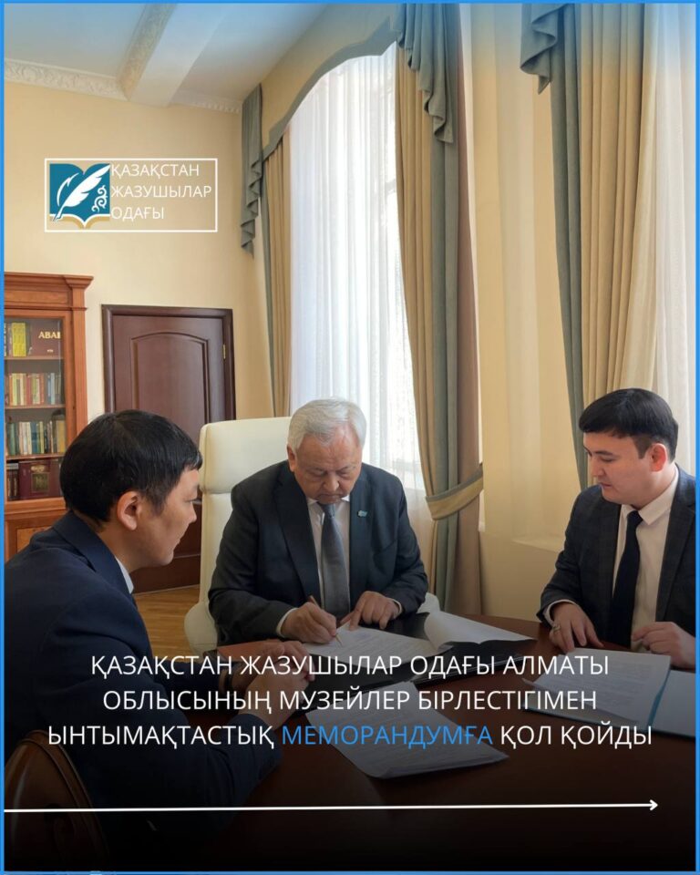 Қазақстан Жазушылар одағы Алматы облысының музейлер бірлестігімен ынтымақтастық меморандумға қол қойды
