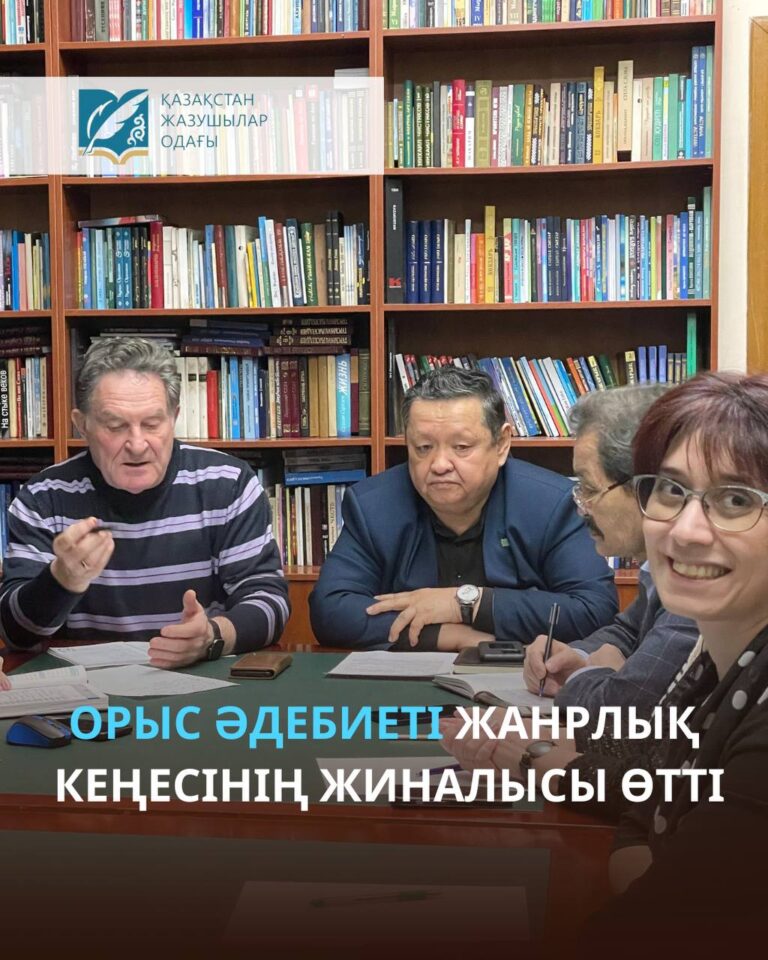Орыс әдебиеті жанрлық кеңесінің жиналысы өтті