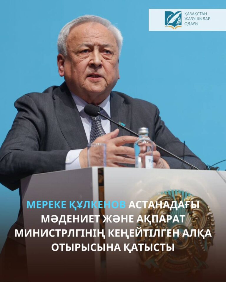 Мереке Құлкенов Астанадағы Мәдениет және ақпарат министрлгінің кеңейтілген алқа отырысына қатысты