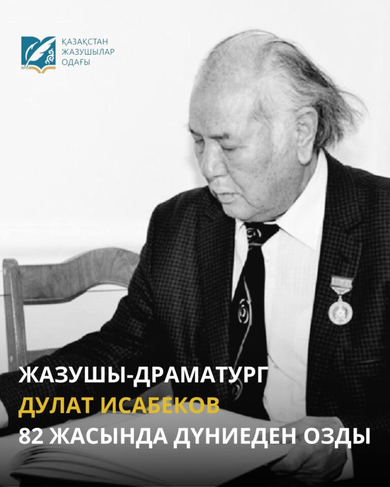 Қазақ әдебиетінің қара нары Дулат Исабеков дүниеден озды