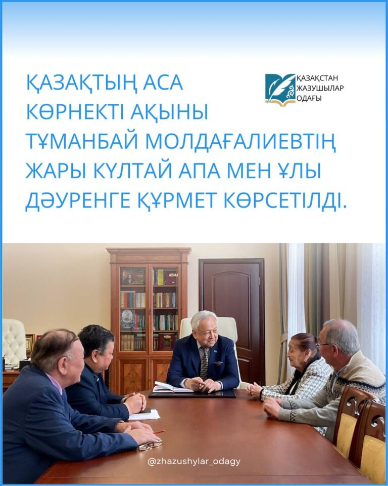 Қазақтың аса көрнекті ақыны Тұманбай Молдағалиевтің жары Күлтай апа мен ұлы Дәуренге құрмет көрсетілді
