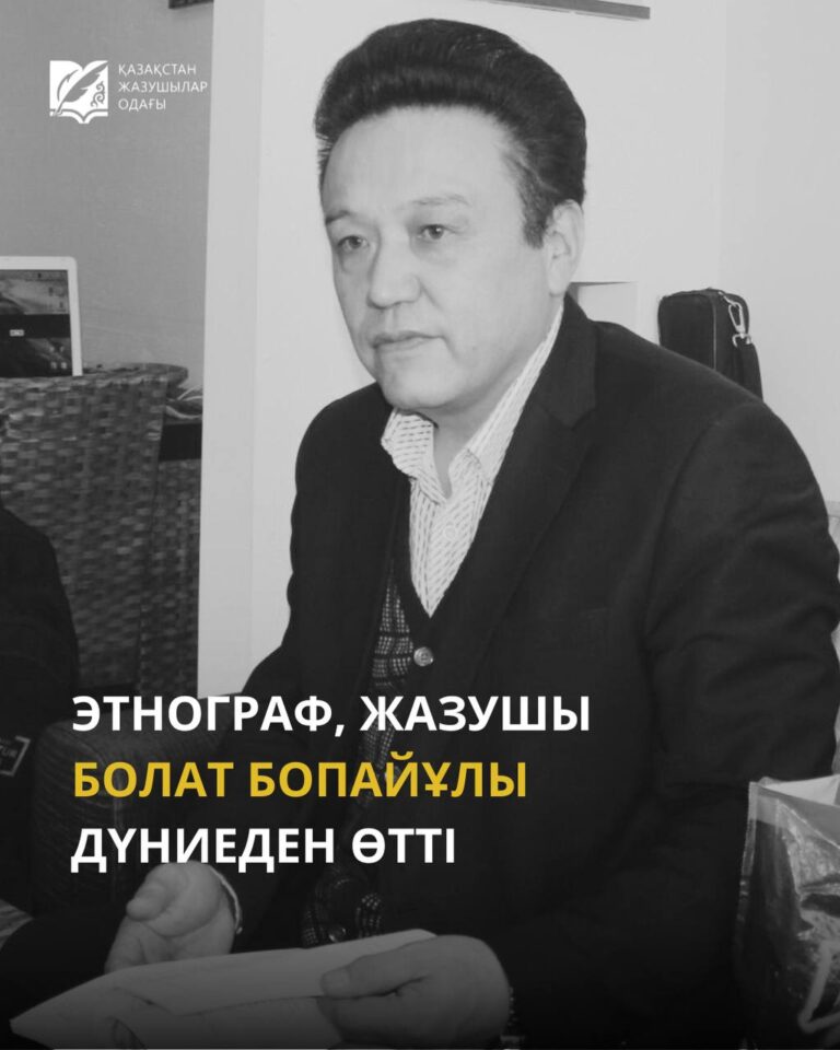 Белгілі этнограф, жазушы және ғалым Болат Бопайұлы 2025 жылдың 18 наурызында 65 жасында дүниеден өтті.