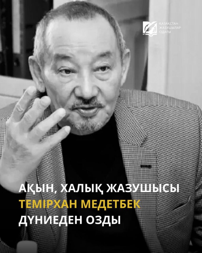 Ақын, Халық жазушысы Темірхан Медетбек дүниеден озды