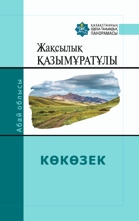 Жақсылық Қазымұратұлы — КӨКӨЗЕК