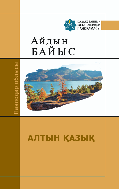 Айдын Байыс — АЛТЫН ҚАЗЫҚ