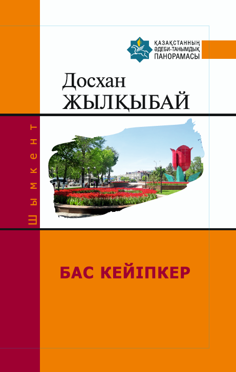 Досхан Жылқыбай — БАС КЕЙІПКЕР