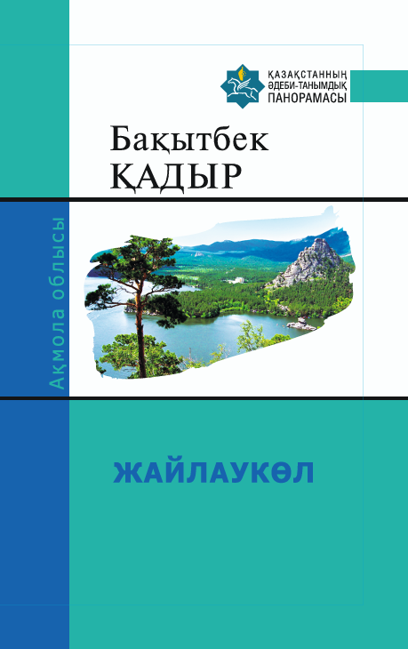 Бақытбек Қадыр — ЖАЙЛАУКӨЛ