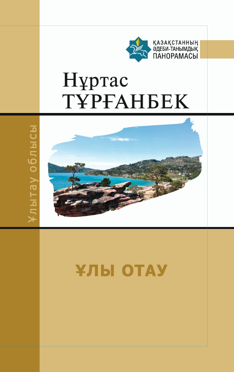 Нұртас Тұрғанбек — ҰЛЫ ОТАУ