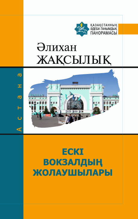 Әлихан Жақсылық — ЕСКІ ВОКЗАЛДЫҢ ЖОЛАУШЫЛАРЫ