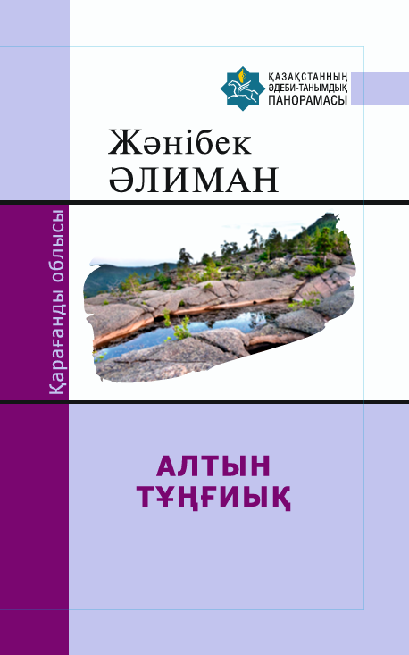 Жәнібек Әлиман — АЛТЫН ТҰҢҒИЫҚ
