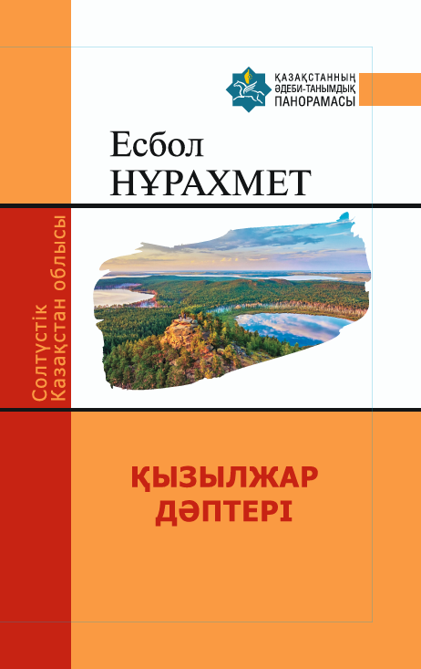 Есбол Нұрахмет — ҚЫЗЫЛЖАР ДӘПТЕРІ
