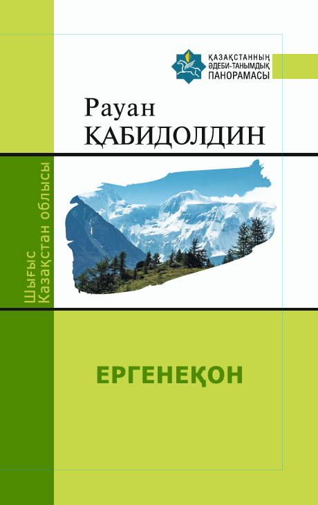 Рауан Қабидолдин — ЕРГЕНЕҚОН