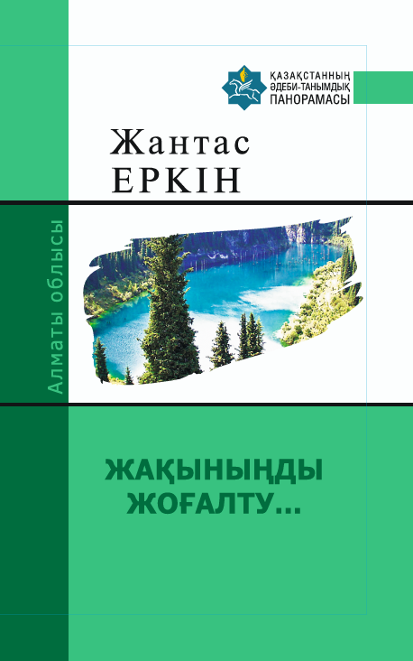 Жантас Еркінұлы — ЖАҚЫНЫҢДЫ ЖОҒАЛТУ