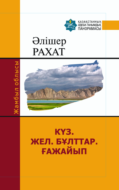 Әлішер Рахат —  КҮЗ. ЖЕЛ. БҰЛТТАР. ҒАЖАЙЫП
