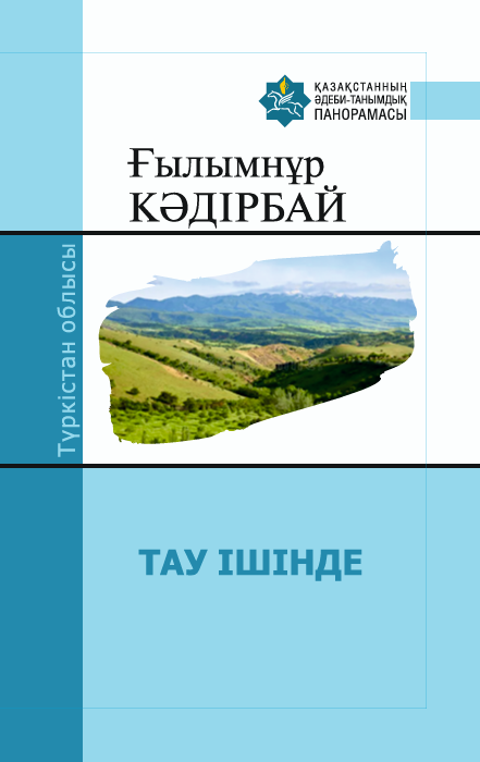 Ғылымнұр Кәдірбай — ТАУ ІШІНДЕ