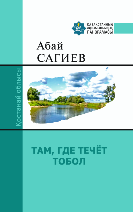 Абай Сағиев — ТАМ, ГДЕ ТЕЧЁТ ТОБОЛ