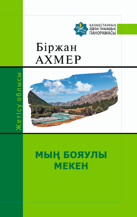 Біржан Ахмер — МЫҢ БОЯУЛЫ МЕКЕН