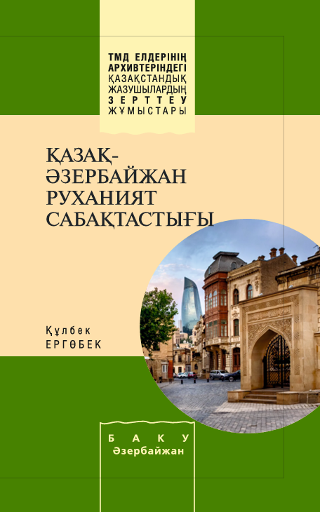 Құлбек Ергөбек — ҚАЗАҚ-ӘЗЕРБАЙЖАН РУХАНИЯТ САБАҚТАСТЫҒЫ