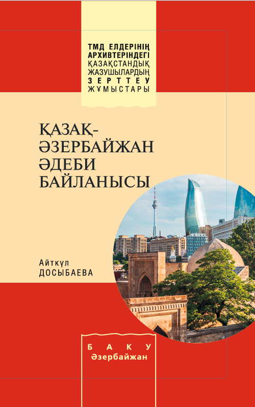 Айткүл Досыбаева — ҚАЗАҚ-ӘЗЕРБАЙЖАН ӘДЕБИ БАЙЛАНЫСЫ