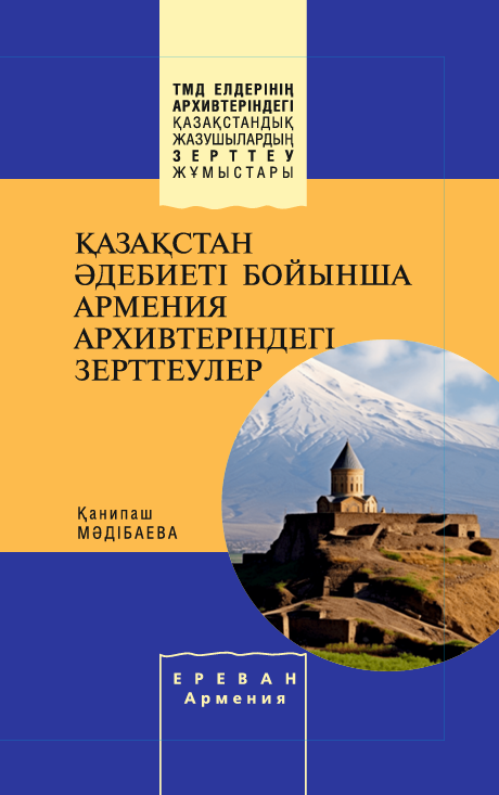 Қанипаш Мәдібаева — ҚАЗАҚСТАН ӘДЕБИЕТІ БОЙЫНША АРМЕНИЯ АРХИВТЕРІНДЕГІ ЗЕРТТЕУЛЕР