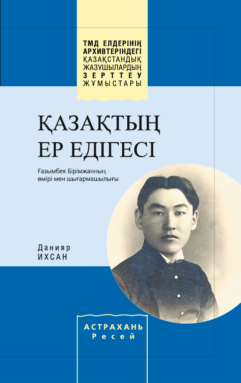 Данияр Ихсан — ҚАЗАҚТЫҢ ЕР ЕДІГЕСІ