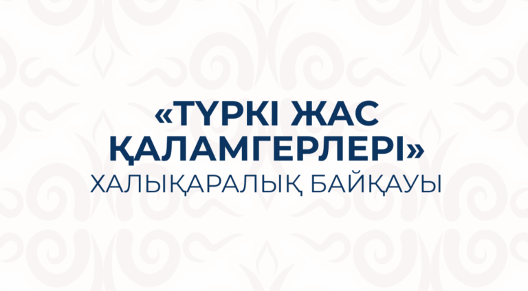 «ТҮРКІ ЖАС ҚАЛАМГЕРЛЕРІ» ХАЛЫҚАРАЛЫҚ БАЙҚАУЫ ӨТЕДІ