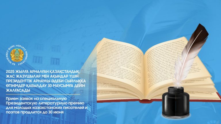 Президенттік арнаулы әдеби сыйлыққа өтінімдер қабылдау 30 маусымға дейін жалғасады