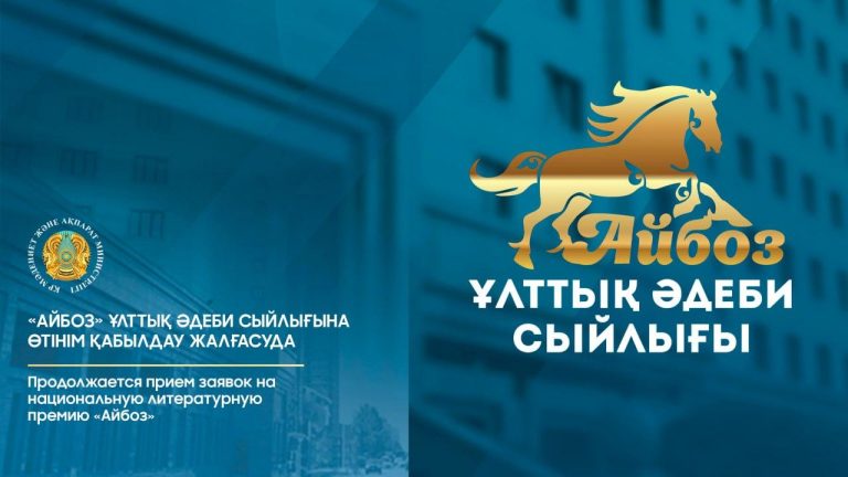 «Айбоз» ұлттық әдеби сыйлығына өтінім қабылдау жалғасып жатыр.