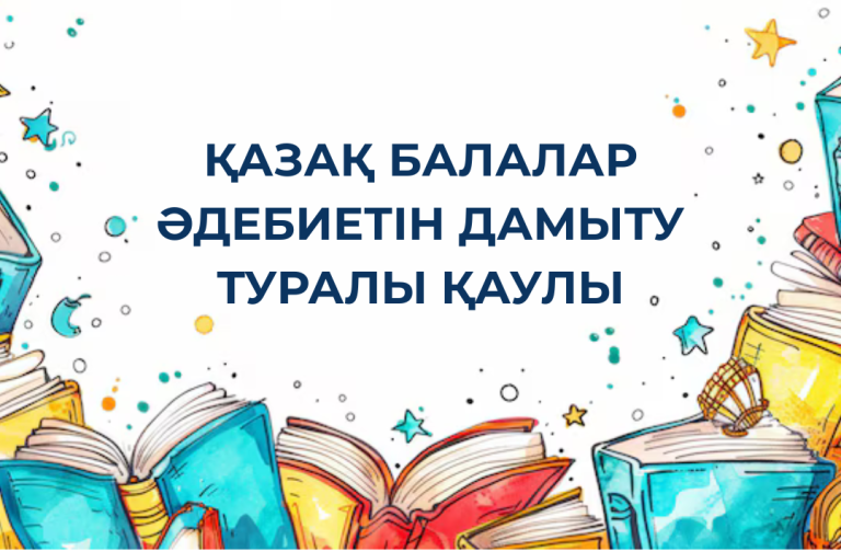 ҚАЗАҚ БАЛАЛАР ӘДЕБИЕТІН ДАМЫТУ ТУРАЛЫ ҚАУЛЫ