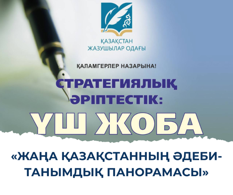 «ЖАҢА ҚАЗАҚСТАННЫҢ ӘДЕБИ-ТАНЫМДЫҚ ПАНОРАМАСЫ»