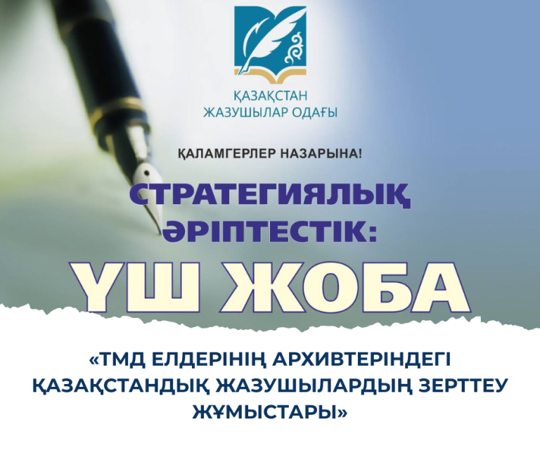 «ТМД ЕЛДЕРІНІҢ АРХИВТЕРІНДЕГІ ҚАЗАҚСТАНДЫҚ ЖАЗУШЫЛАРДЫҢ ЗЕРТТЕУ ЖҰМЫСТАРЫ»