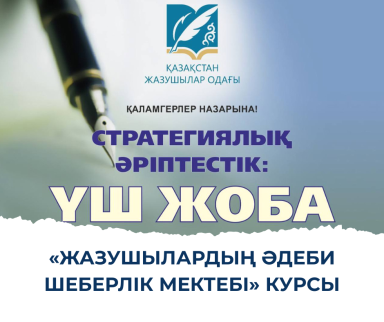 «ЖАЗУШЫЛАРДЫҢӘДЕБИ ШЕБЕРЛІК МЕКТЕБІ» КУРСЫ