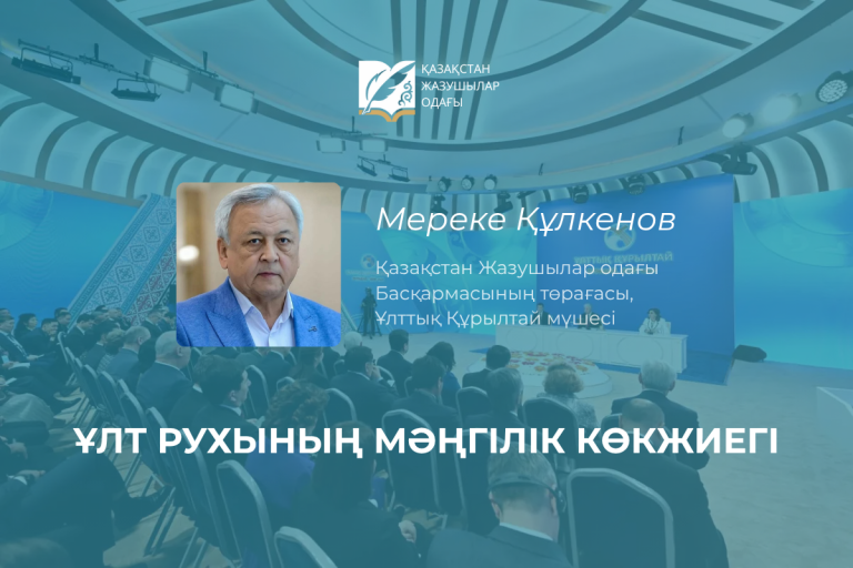 ҰЛТ РУХЫНЫҢ МӘҢГІЛІК КӨКЖИЕГІ