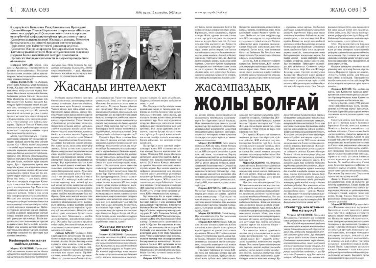 Жасанды интеллект жасампаздық жолы болғай