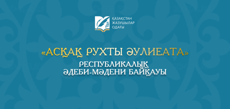 «АСҚАҚ РУХТЫ ӘУЛИЕАТА» республикалық әдеби-мәдени байқауы өтеді