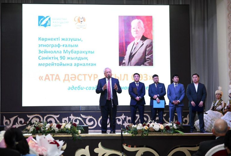 Қазақстан Жазушылар одағы мен Зейнолла Сәнік атындағы мәдениет қорының ұйымдастыруымен жазушы, этнограф-ғалым Зейнолла Сәніктің 90 жылдық мерейтойына арналған «Ата дәстүр, асыл сөз» атты әдеби-сазды кеш өтті.