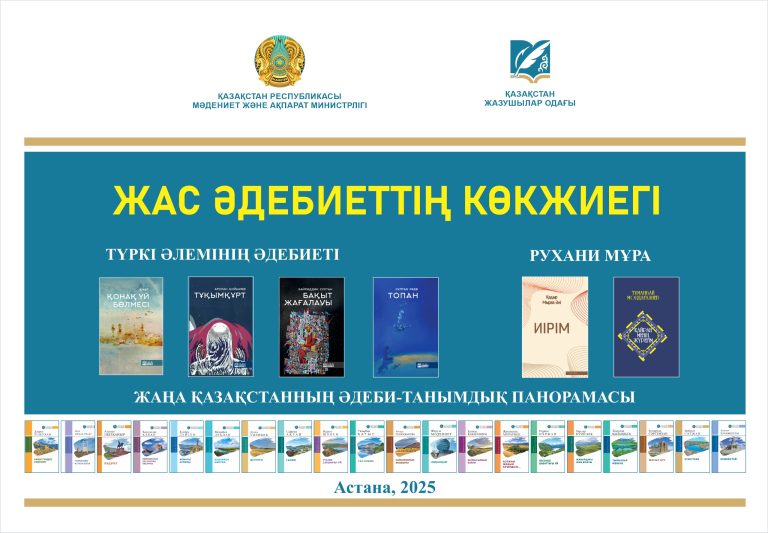 Жас әдебиеттің көкжиегі