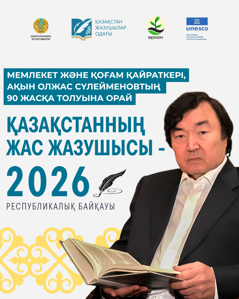 «ҚАЗАҚСТАННЫҢ ЖАС ЖАЗУШЫСЫ» РЕСПУБЛИКАЛЫҚ БАЙҚАУЫН ӨТКІЗУ ТУРАЛЫ ЕРЕЖЕ